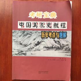 考研宝典：中国美术史教程历年考点与题解