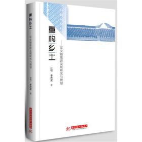 重构乡土 专著 定安镇旅游发展研究与规划 过竹[等]著 chong gou xiang tu