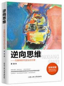 逆向思维 互联网时代创业启示录