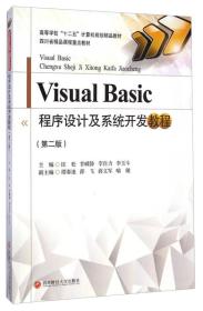 二手正版Visual Basic 程序设计及系统开发教程第二版 匡松