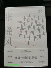 台湾华语散文大家--张晓风 亲笔签名：《重读一封前世的信》（大家经典） 护封硬精装本