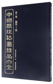 中国历代法书精品大全（第一卷） 魏晋-隋