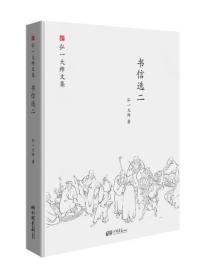 弘一大师文集：书信选二