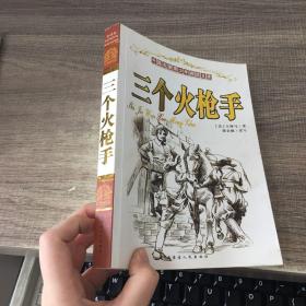 三个火枪手