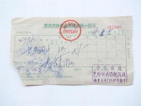 1964年南京市钟表业修理费统一凭单   背铃闹钟