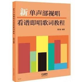 新单声部视唱看谱即唱歌词教程