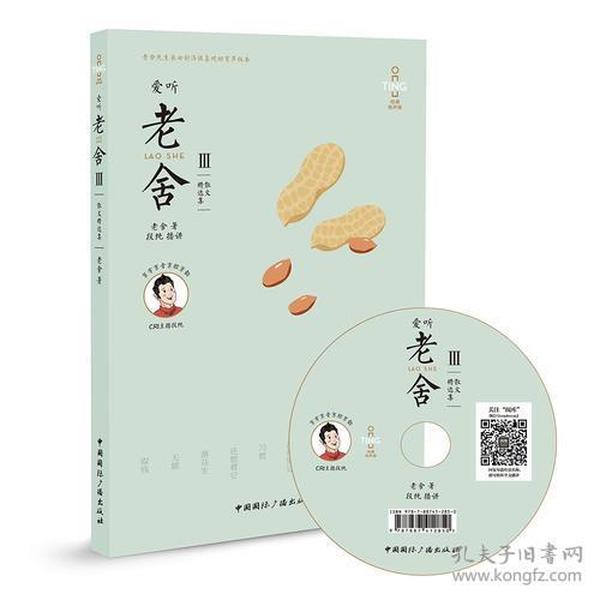 爱听老舍Ⅲ:散文精选集(含mp3光盘)