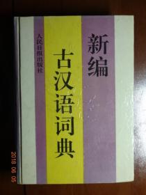 新编古汉语词典
