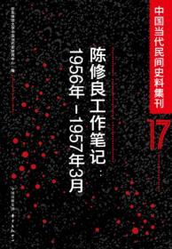 中国当代民间史料集刊17：陈修良工作笔记（1956年-1957年3月）