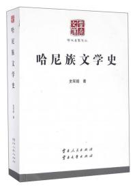 学术名家文丛：哈尼族文学史