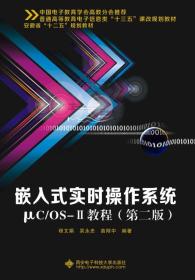 嵌入式实时操作系统µC/OS-Ⅱ教程（第二版）