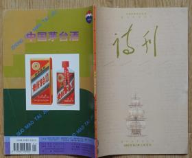 诗刊2001年1期总第392期 內有巴金的诗；严阵的诗林野、杨匡满、徐国强、张学梦、亚宁、靳晓静、孙建军、等中外名诗16开本80页 旧书85品相完整不缺页