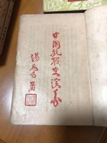 中国抗战史演义 全六册