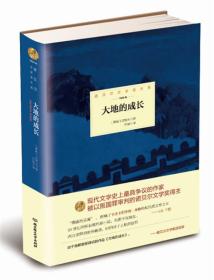 诺贝尔文学奖大系——大地的成长