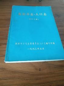 【湖南地方文献】稀见初版本！ 衡阳市五区六县历代人口及姓氏源流资料：《衡阳市志 人口志资料长篇》(公元2～1988) 带勘误表