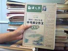 语文报：2010-2011年度中考满分作文完全解密