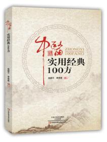 中医实用经典100方