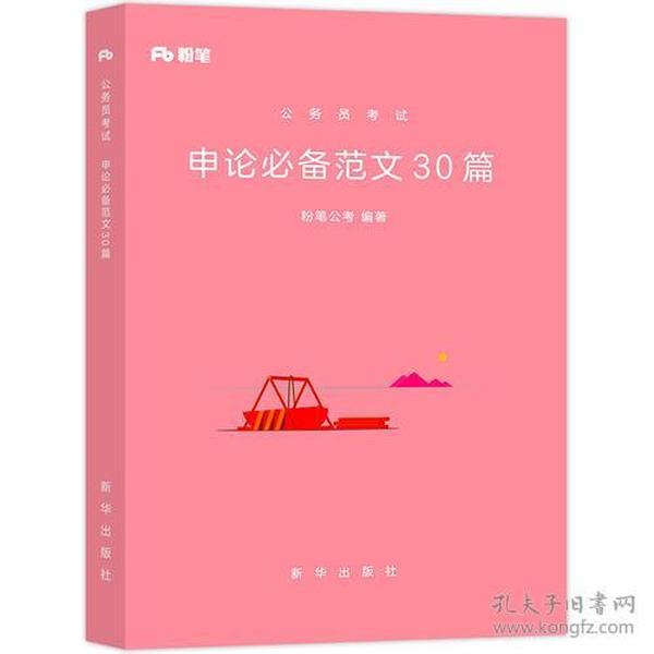 粉笔公考用书2018年国家各省考公务员申论范文30篇公务员考试教材模拟真题试卷题库模块国考公务员考试用书2019可搭行测的思维等