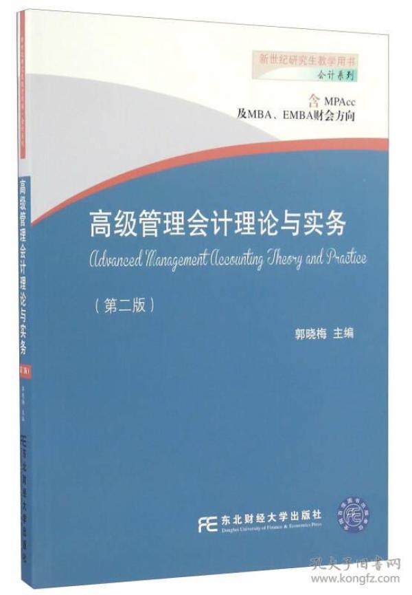 高级管理会计理论与实务（第二版 含MPAcc及MBA\EMBA财会方向）/会计系列