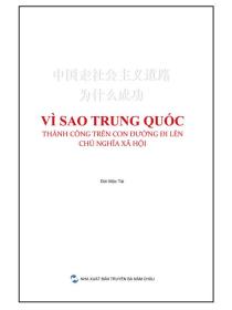 中国走社会主义道路为什么成功（越南）