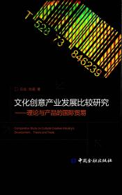 文化创意产业发展比较研究——理论与产品的国际贸易