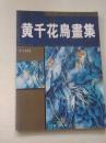 黄千花鸟画集