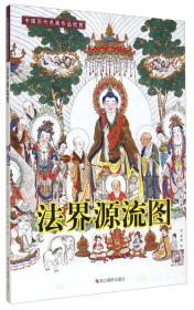 中国历代名画作品欣赏：法界源流图ISBN9787551408493/出版社：浙江摄影