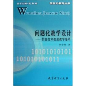 问题化教学设计--信息技术促进教学变革/信息化教育丛书