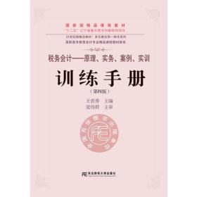 《税务会计：原理、实务、案例、实训》训练手册（第四版）