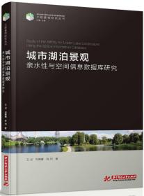 城市湖泊景观亲水性与空间信息数据库研究