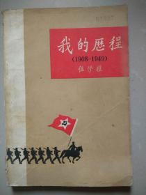 我的历程【1908-1949】