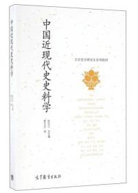 中国近现代史史料学/大学史学研究生系列教材