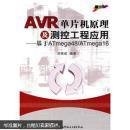 特价 正版 现货 AVR单片机原理及测控工程应用：基于ATmega48/ATmega16 9787811242164 刘海成 北京航空航天大学出版社