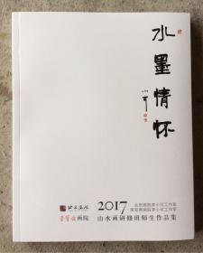 水墨情怀 2017李小可工作室师生作品集