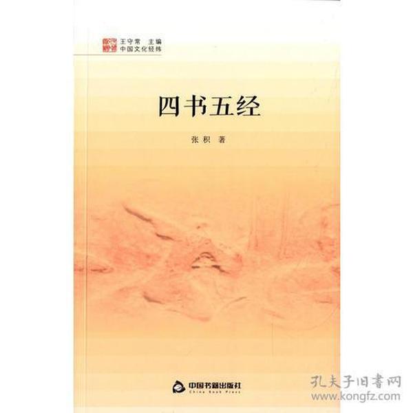 中国文化经纬— 四书五经（1版2次）精装