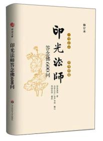 一书在手、如师相随：印光法师答念佛600问