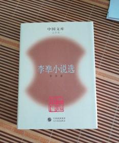 李凖小说选 精装 中国文库 文学类