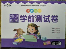 幼小衔接学前测试卷-语言1