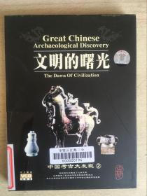 绝版VCD  中国考古大发现：文明的曙光（中文解说）两碟装品好双盒