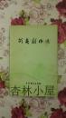 阿英剧作选