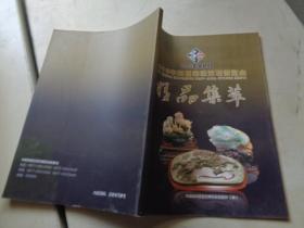 2013年中国泛亚石博览会《精品集萃》