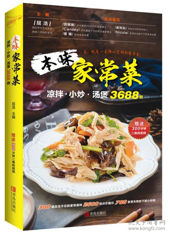 本味家常菜：凉拌.小炒.汤煲3688例