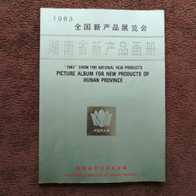 湖南省新产品画册（1983全国新产品展览会）