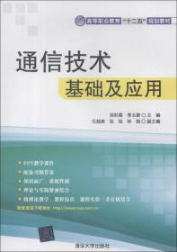 高等职业教育“十二五”规划教材：通信技术基础及应用