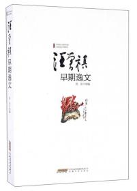 中国文学作品综合集：汪曾祺早期逸文