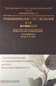 中国国家植物标本馆（PE）模式标本集·第5卷：被子植物门（2）