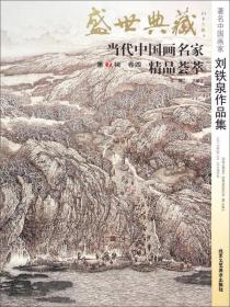 著名人物画家任继革作品集-盛世典藏-当代中国画名家精品荟萃-卷九-第7辑