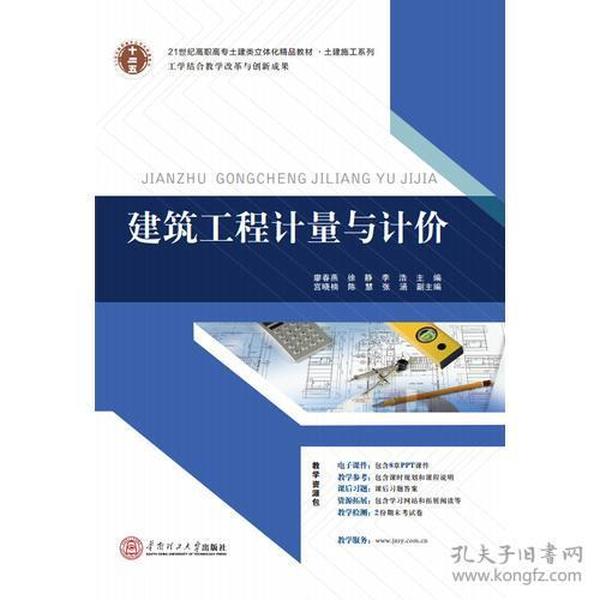 21世纪高职高专土建类立体化精品教材?土建施工系列 建筑工程计量与计价