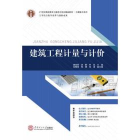 21世纪高职高专土建类立体化精品教材?土建施工系列 建筑工程计量与计价