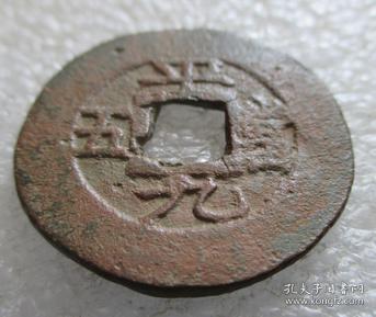 常平通宝--平九當五【免邮费看店内说明】3.27